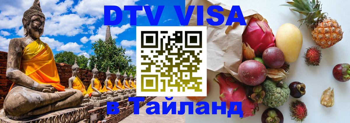 VISA в Тайланд для удалёнщиков 