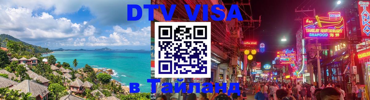 DTV Visa Thailand — прайс и условия, виза без дополнительных документов - 20.11.2025 